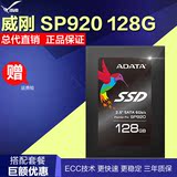 AData/威刚 SP920 128G SSD固态硬盘 台式机笔记本固态硬盘非120g