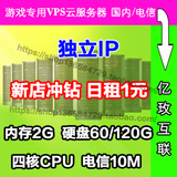 国内VPS云主机 80G硬盘 2G 四核 独立IP 独享10M 游戏服务器 1元