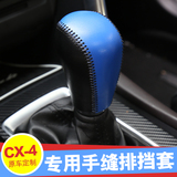 cx4档位档把套专用于马自达cx-4排挡套 汽车用品内饰改装真皮手缝