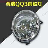 正品奇瑞QQ3前照灯QQ大灯总成 远近光 手电调 头灯 灯罩 高亮特价