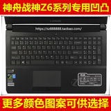 神舟战神 Z6-SL7D1键盘膜15.6寸彩色CN15S01笔记本电脑保护贴膜套