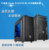 Tt机箱 Versa H13/H15 M-ATX侧透机箱 静音防尘 水冷游戏主机箱