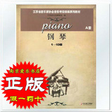 正版 最新版江苏省音乐家协会考级教材-钢琴A套（1-10级）附光盘