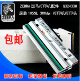 Zebra 斑马打印头 105SL 300dpi 原装打印头 G32433M 厂家代理