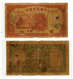 中国农民银行 民国23年 1元纸币 壹圆钱币 一元 福州加盖福记收藏