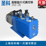 上海圣科2XZ-4B单相三相直联旋片式真空泵4L升实验室真空泵