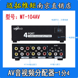迈拓维矩 MT-104AV 4路AV分配器 三莲花音视频分频器 AV1分4 铁壳
