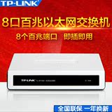 TP-LINK TL-SF1008+ 8口百兆交换机网络八口分线器 集线器 分流器