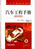 汽车工程手册(德国版)(精)/汽车先进技术译丛 书 (德)H.布雷斯//U