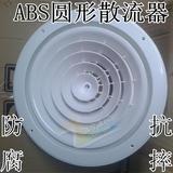 ABS圆形扩散式散流器 中央空调出风口 室内新风系统风口 面板510