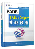 正版现货:PADS&Altium Designer 实战教程