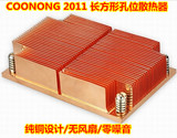 正品COONONG 1U　纯铜 被动式 无风扇 0噪音 2011长方形CPU散热器