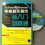 第二版Cubase与Nuendo电脑音乐制作从入门到精通附DVD教程