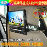 汽车头枕DVD显示器9寸悬挂式显示屏MP5通用后排娱乐电视系统正品