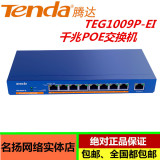 腾达 TEG1009P-EI 9口千兆 8口PoE网线供电 网络监控 POE交换机