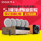 SNSIR/申士 x6吸顶喇叭家庭影院5.1音响套装 功放机蓝牙光纤同轴