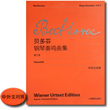 [枫娜自营]正版 贝多芬钢琴奏鸣曲集 3第三卷/维也纳中外文对照/上海教育出版