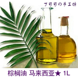 手工皂 DIY 原料 马来西亚 24度 食用棕榈油 基础油 1000ml /1L