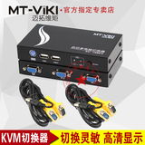 迈拓维矩 MT-271UK-L 2口USB KVM切换器电脑共享器 精装带线