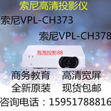 SONY索尼VPL-CH373 CH378教育商务工程投影机5000流明投影仪