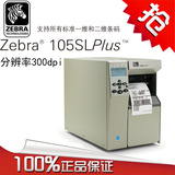 斑马ZEBRA 105SL 300dpi工业级条码不干胶打印机吊牌二维码标签机