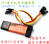 自动STC下载线 单片机编程器 USB转TTL免手动冷启STCISP 3.3V/5V