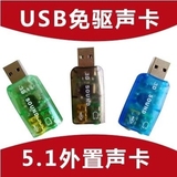 USB声卡 5.1声卡 免驱透明小声卡 台式机笔记本外接外置独立声卡