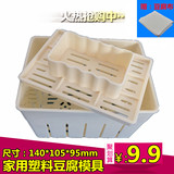 [转卖]DIY工具自制 豆腐盒 豆腐模具  豆腐框 老嫩塑料