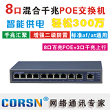 CORSN科献 8口POE交换机 3个千兆上行口标准POE交换机无线AP供电