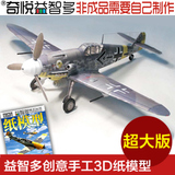 益智多JSD325手工diy杂志版3D纸模型 二战BF-109战斗机军事飞机