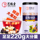 艺福堂食品 蓝莓味花果茶 罐装 果粒茶 蓝莓物语 水果茶 220g包邮
