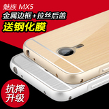 魅族MX5手机壳M575M金属边框式5.5寸保护套硬超薄外壳男女U防摔潮