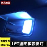 哈弗H6运动升级版改装专用 哈佛H6车内化妆镜灯阅读灯遮阳板灯LED