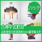 2016最新古典中式灯具3d模型 吊灯壁灯台灯落地灯3dmax模型源文件
