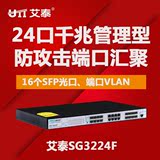 UTT/艾泰 SG3224F 全千兆核心管理型光纤交换机/8个电口 16个光口