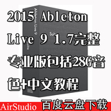 【2016】Ableton Live 9 完整专业版包括28G音色+中文教程PC/MAC