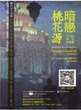 2016暗恋桃花源话剧上剧场上海青春版经典版30周年纪念版话剧门票