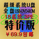 系统U盘特价版 全盘USB-CD-ROM 18合1 装机专用 18系统 3PE 包邮