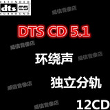 汽车载DTS CD 5.1发烧碟环绕声试音碟dts 6.1家庭影院多声道测试