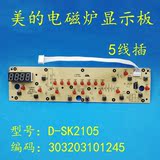 美的电磁炉显示板D-SK2105按键板C21-SK2105 C21-SK2115控制面板