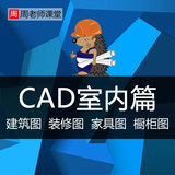 CAD实战视频教程autocad建筑家具橱柜室内装修制图3D三维设计2004