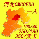 [转卖]河北cmccedu cmcc-edu河北2月100x