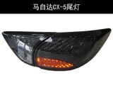 台湾秀山SONAR马自达CX-5尾灯 CX5熏黑原装位改装LED后车灯总成