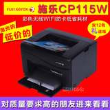 富士施乐CP118W同款彩色激光打印机无线WIFI办公照片家用A4打印机
