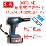 东成DCPB16E充电式冲击扳手 电动扳手 拆脚手架 18V4.0Ah全国包邮