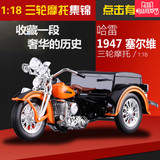 美驰图哈雷跨斗三轮摩托车模型玩具 仿真1:18合金车模 原厂摆件