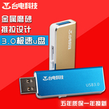 台电极速创意u盘USB3.0高速U盘 16g 32g 64g金属防水优盘闪存盘