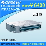 Gree/格力FGR7.2Pd/CNa 新款超薄大3匹P变频风管机 中央空调