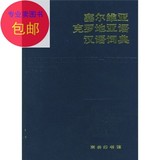 塞尔维亚克罗地亚语汉语词典/商务印书馆