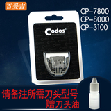 科德士Codos 刀头CP-3100 CP7800 CP8000 电推剪刀头陶瓷替换刀头